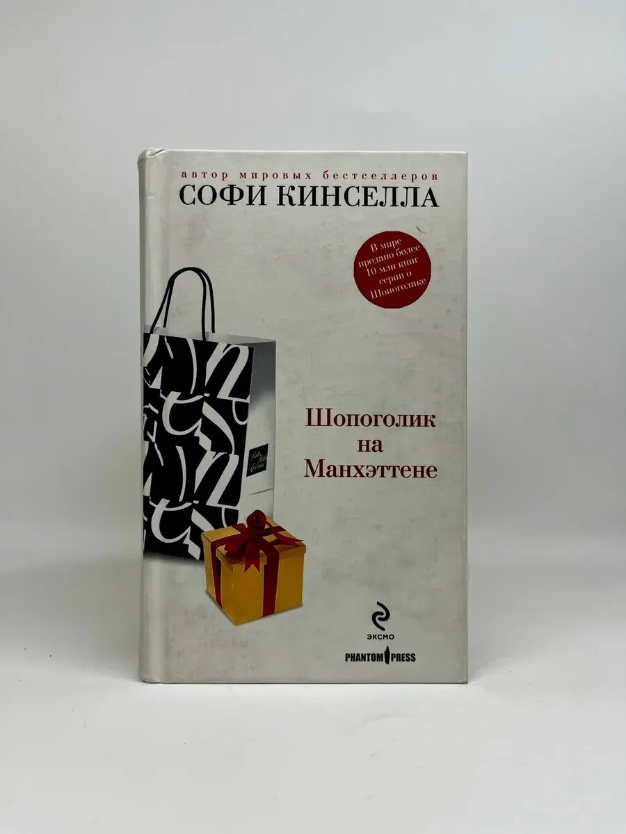 Софи Кинселла. Шопоголик на Манхэттене