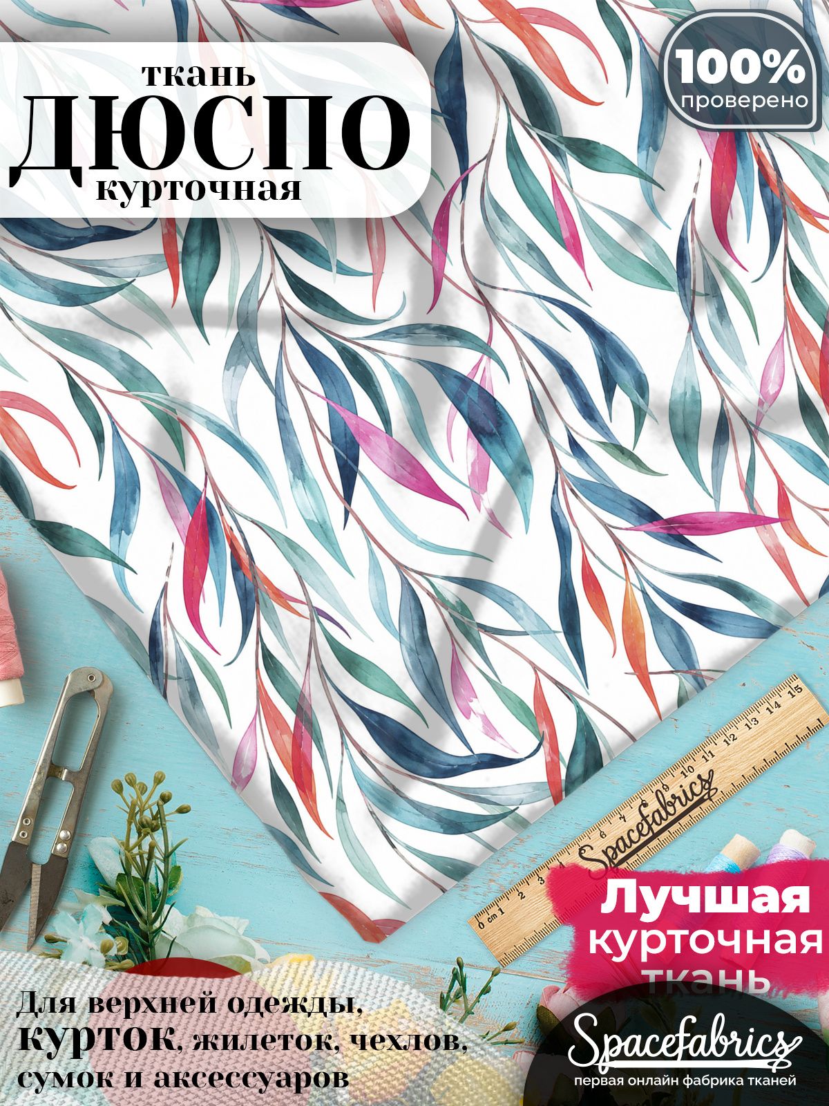 Плащевая ткань Дюспо 240T Milky WR PU, курточная, для шитья и творчества, 85 г/м2, отрез 147х100 см, с принтом Ивовые листья