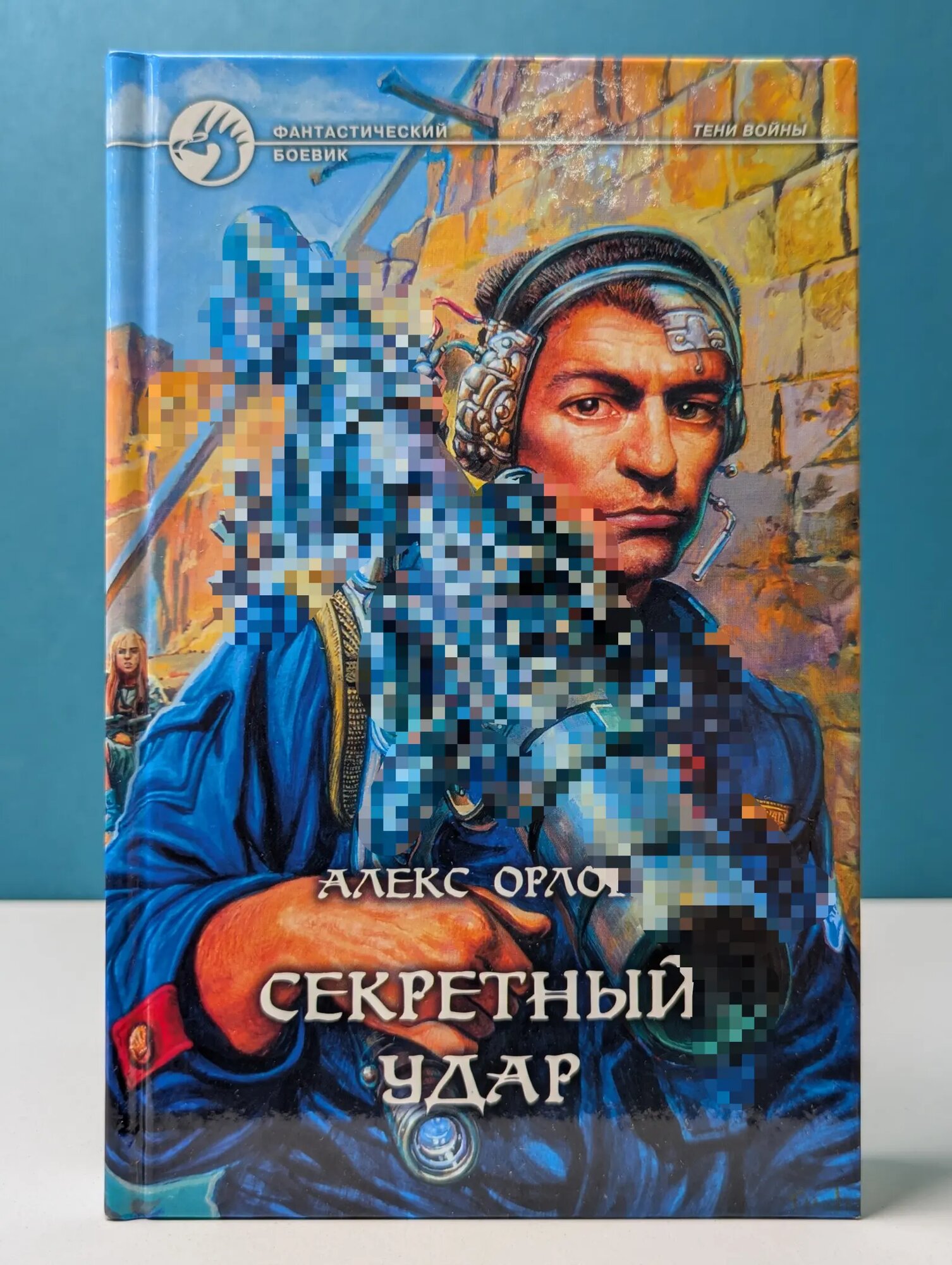 Фантастический боевик. Секретный удар Орлов Алекс 2003