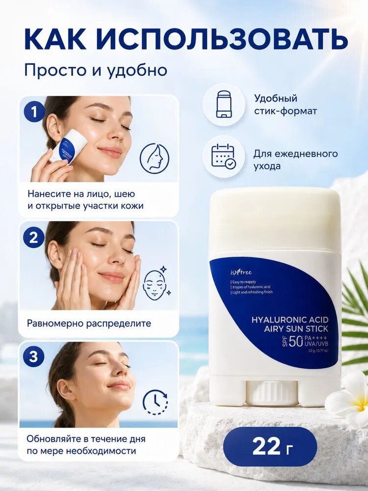 Isntree Hyaluronic Acid Airy Sun Stick солнцезащитный стик для лица с гиалуроновой кислотой SPF 50+ PA++++, 22 г