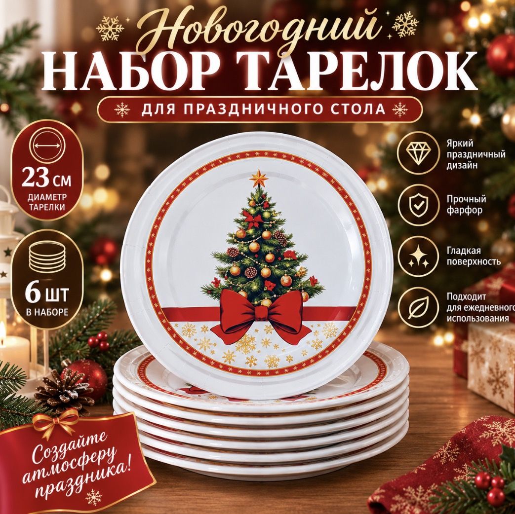 Тарелки одноразовые С Новым Годом! (Новогодняя ель) 23 см, 6шт