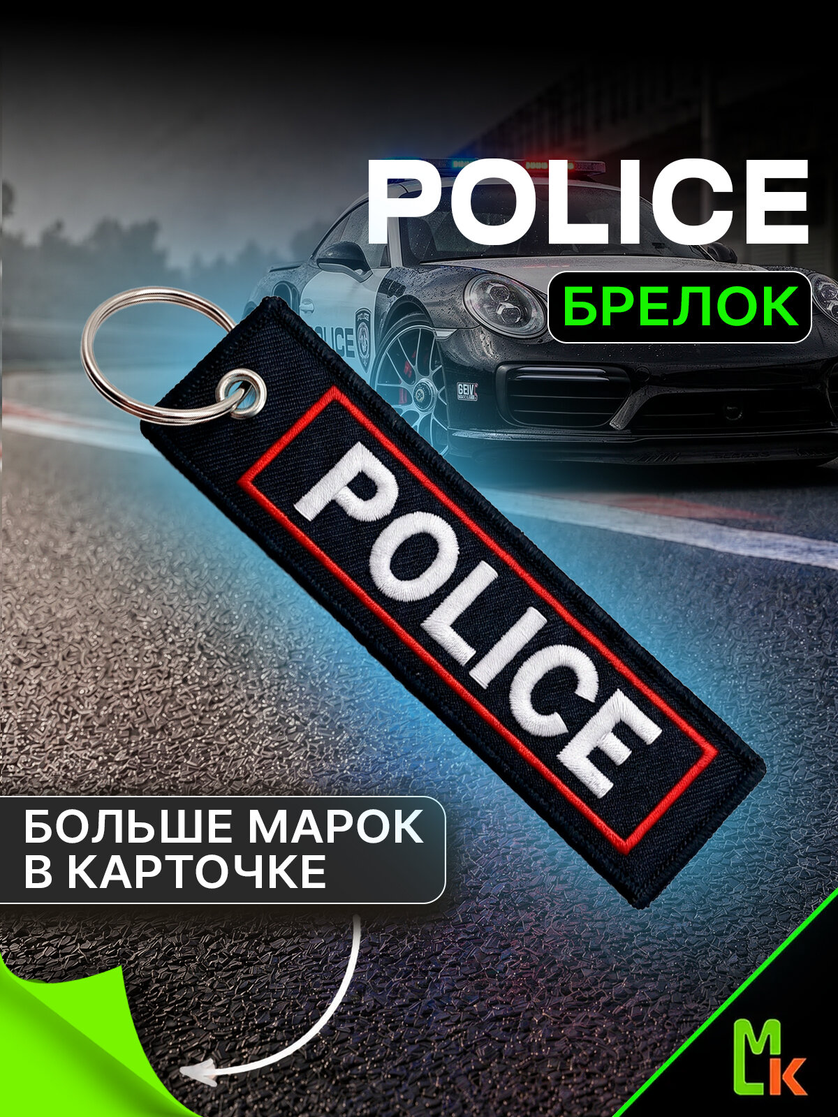Брелок MkAuto