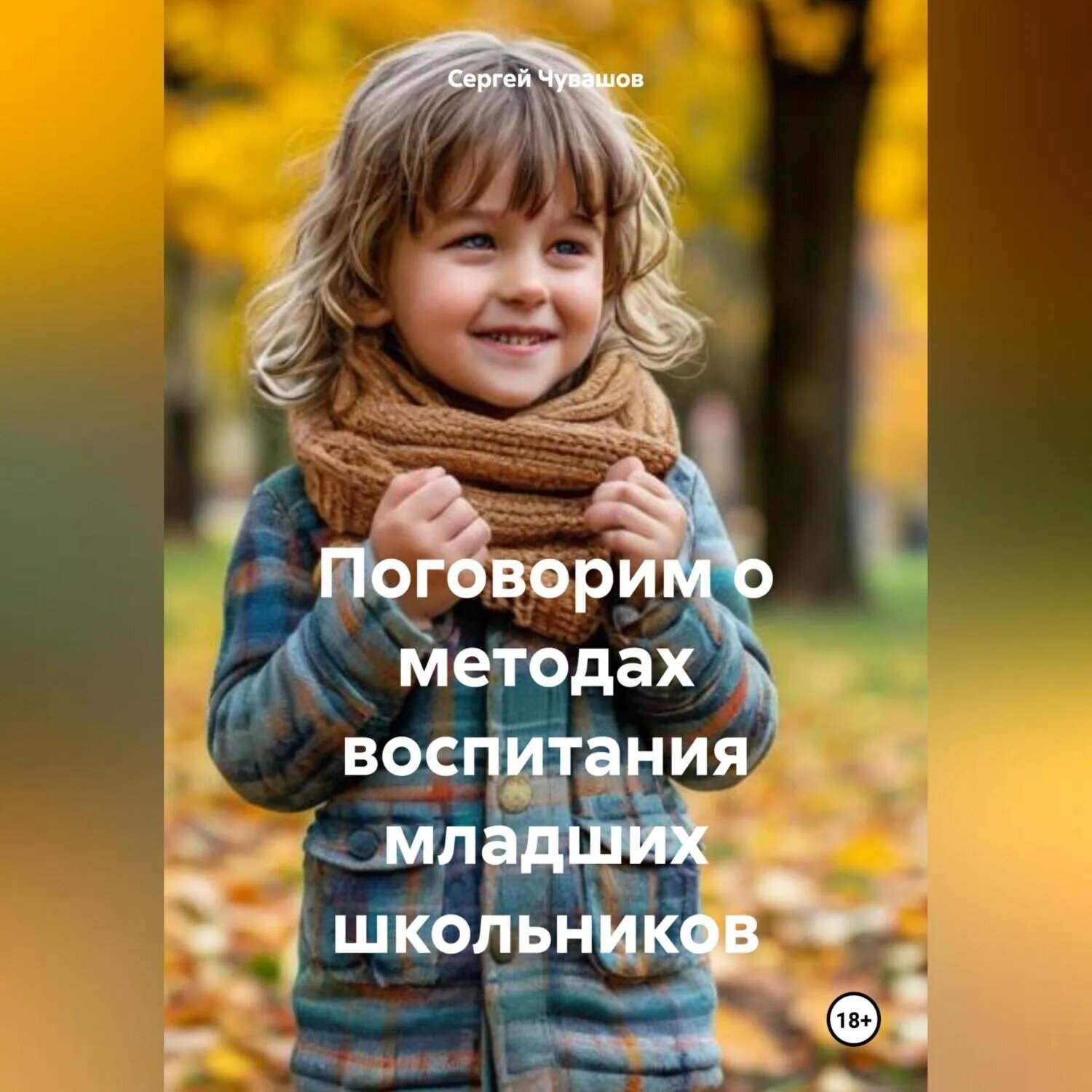 Поговорим о методах воспитания младших школьников [Аудиокнига]