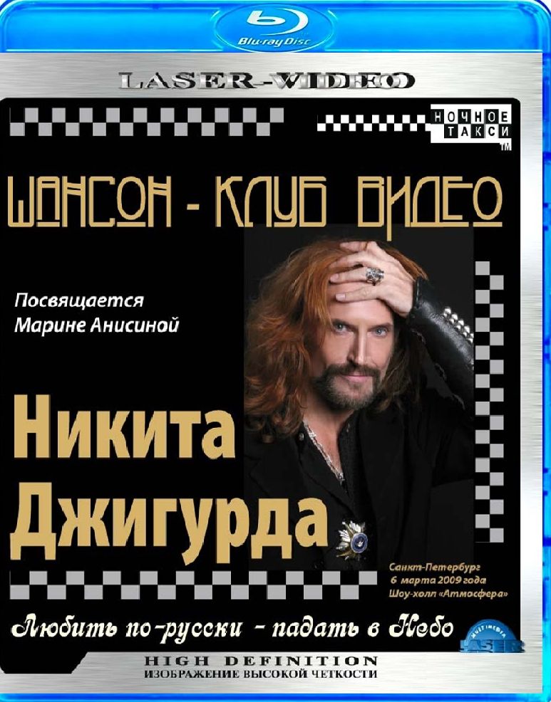 Никита Джигурда "Любить по-русски. Падать в небо" Концерт 2009 г (Blu ray)