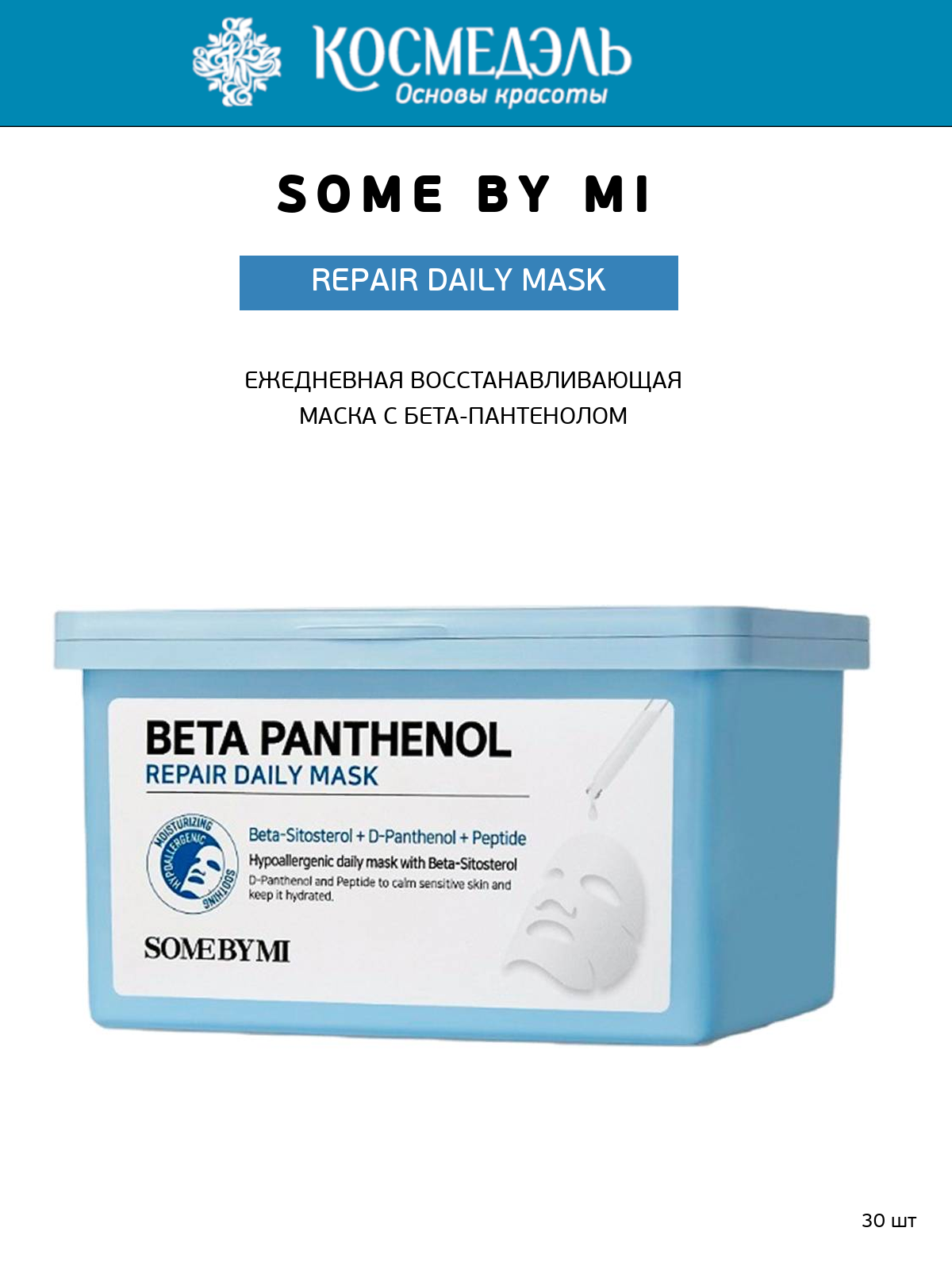 Some By Mi Ежедневная восстанавливающая маска с бета-пантенолом Repair Daily Mask, 30 шт