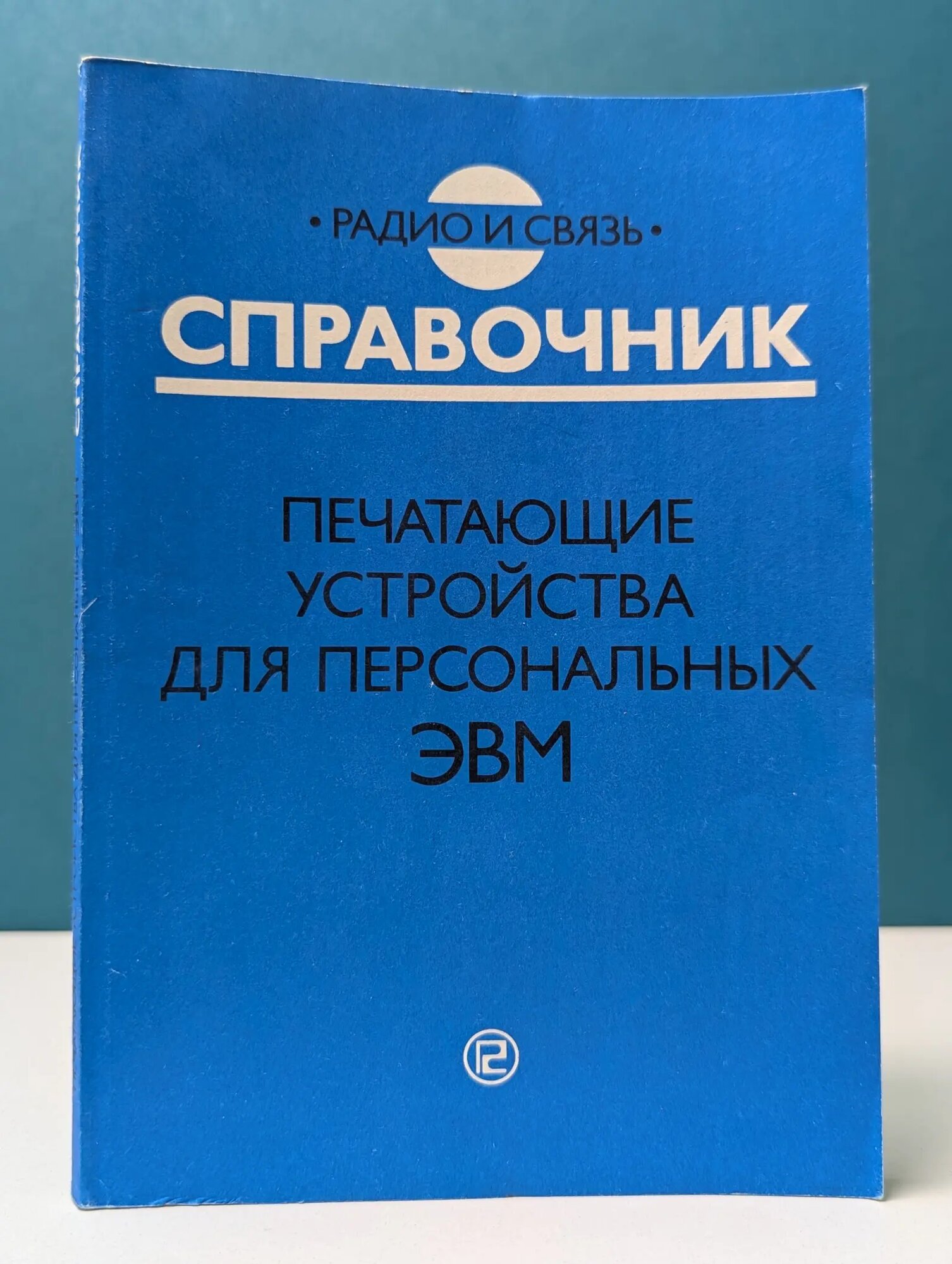 Печатающие устройства для персональных ЭВМ Бененсон Евгения Павловна, Витенберг Исаак Моисеевич, Мельников В. В. 1992