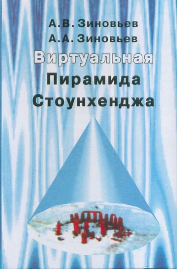 Виртуальная пирамида Стоунхенджа