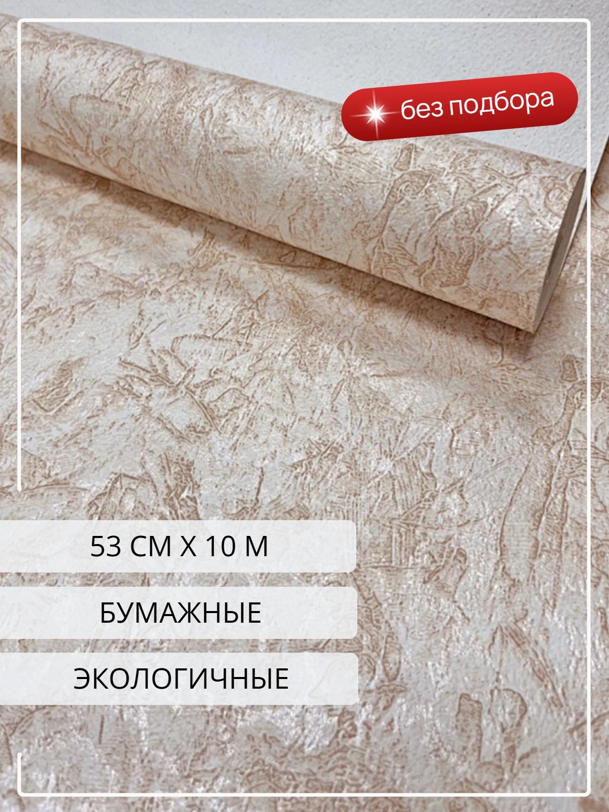 Обои бумажные симплекс однотонные под штукатурку без подбора, без подгонки 53 см * 10 м / Белорусские обои