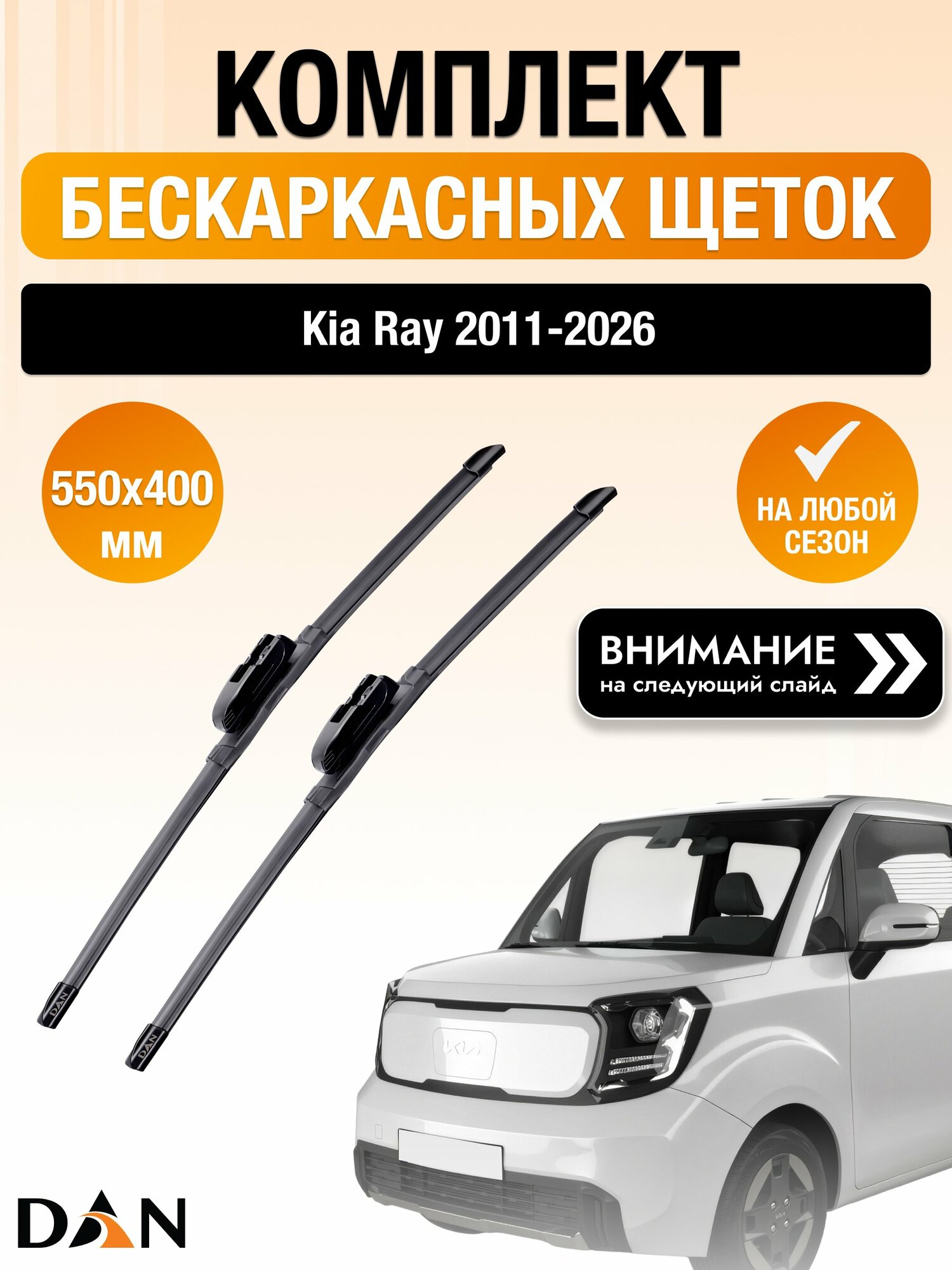 Дворники бескаркасные на Kia Ray / 2011-2026 / Комплект щеток стеклоочистителя 550 400 мм Киа Рэй DF5540Н DAN