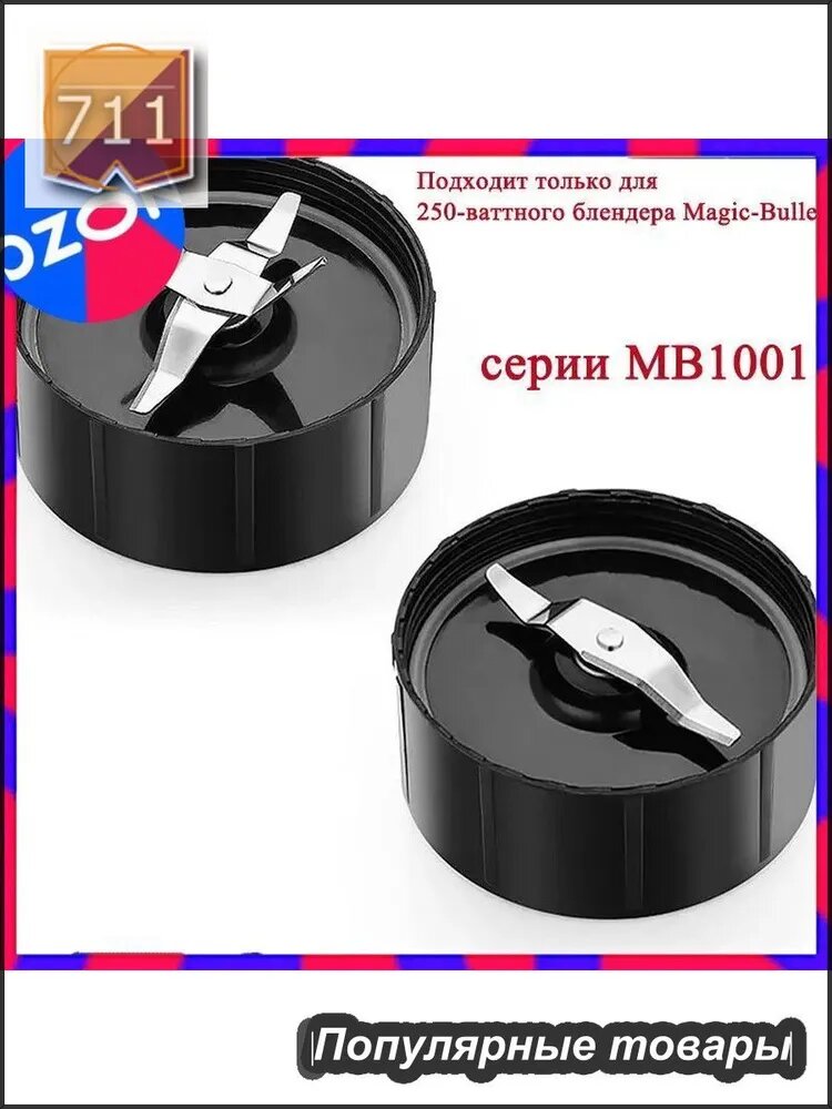 Сменные Лезвия Для Блендера Magic Bullet MB1001 250W 2 Упаковки