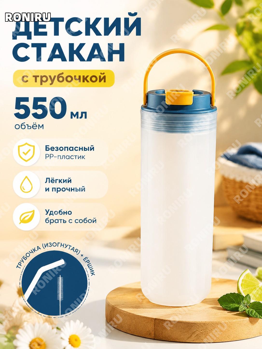Детский стакан с трубочкой 550 мл прозрачный сине-желтый большой PP с изогнутой трубочкой и щеткой для учебы дома