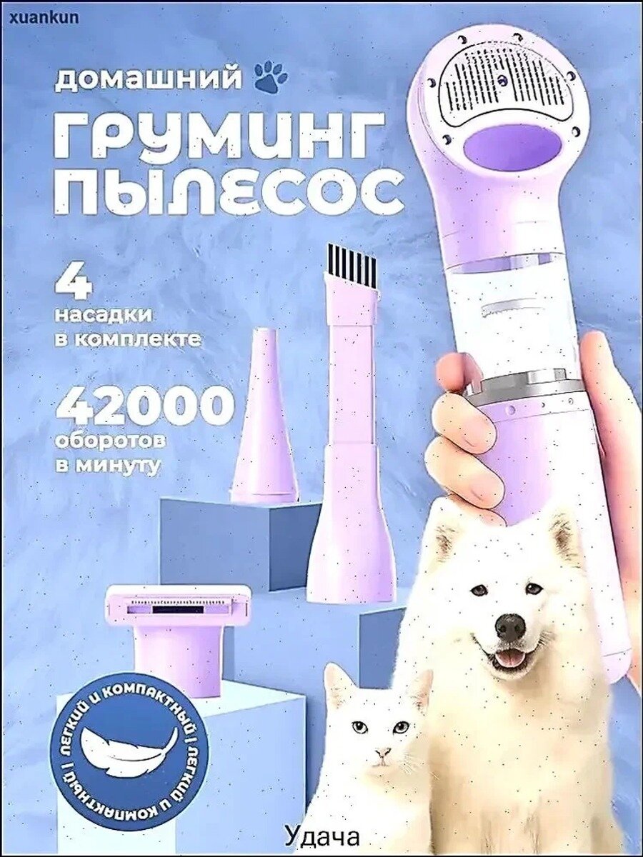 Портативный пылесос для груминга и вычесывания кошек и собак