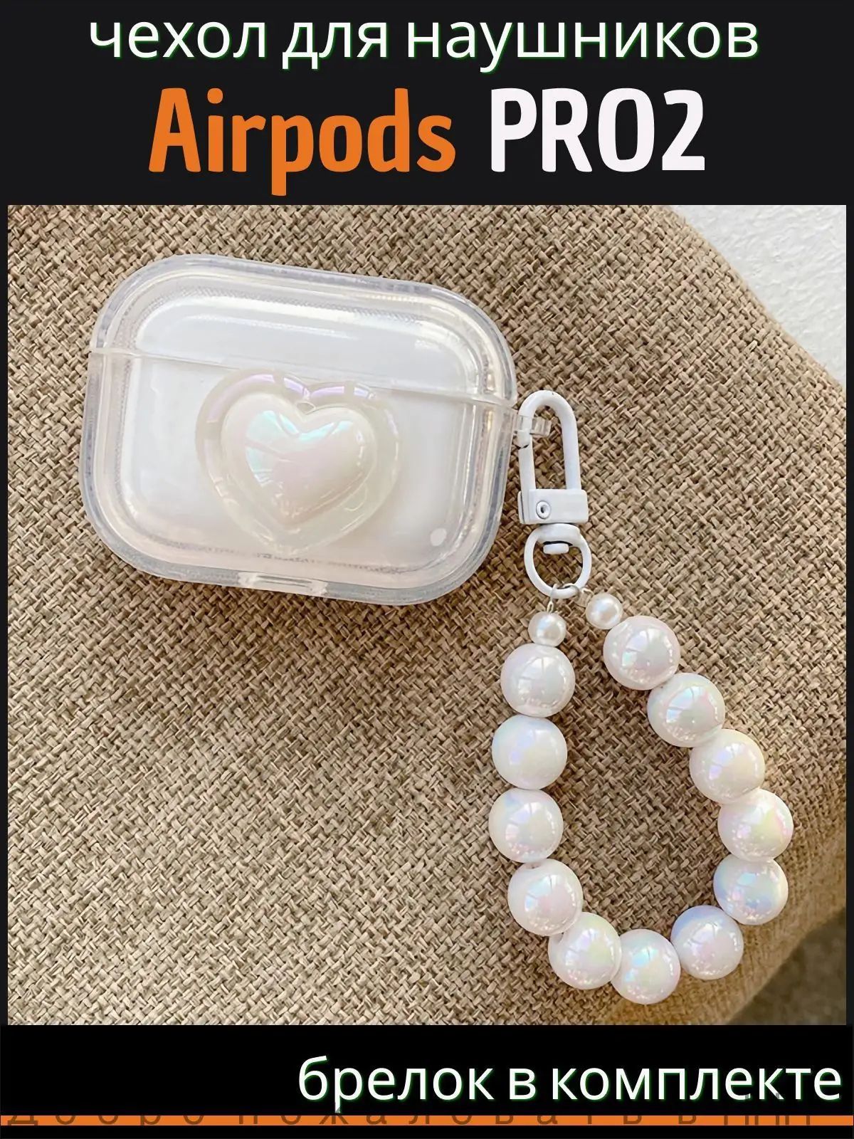 Чехол для наушников AirPods Pro 2 ( на Аирподс Про 2 ) силиконовый с брелком "Сердце", прозрачный