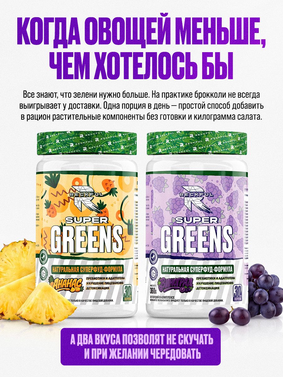 Растительный комплекс Reckful Super Greens порошок зелени и овощей, вкус виноград, 360 г — фото 1