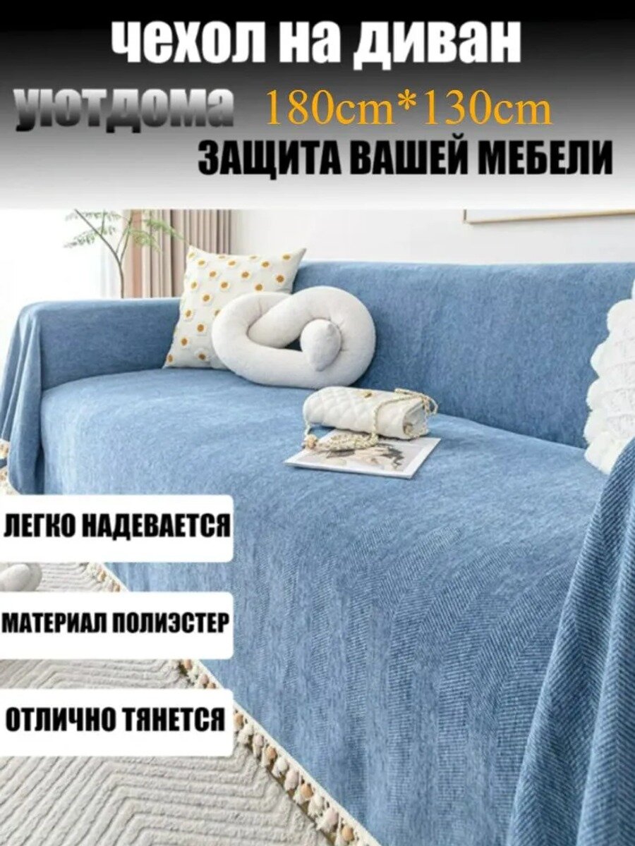 Чехол на мебель для дивана, 130 см х 180 см, синий, микрошенилл, без рисунка
