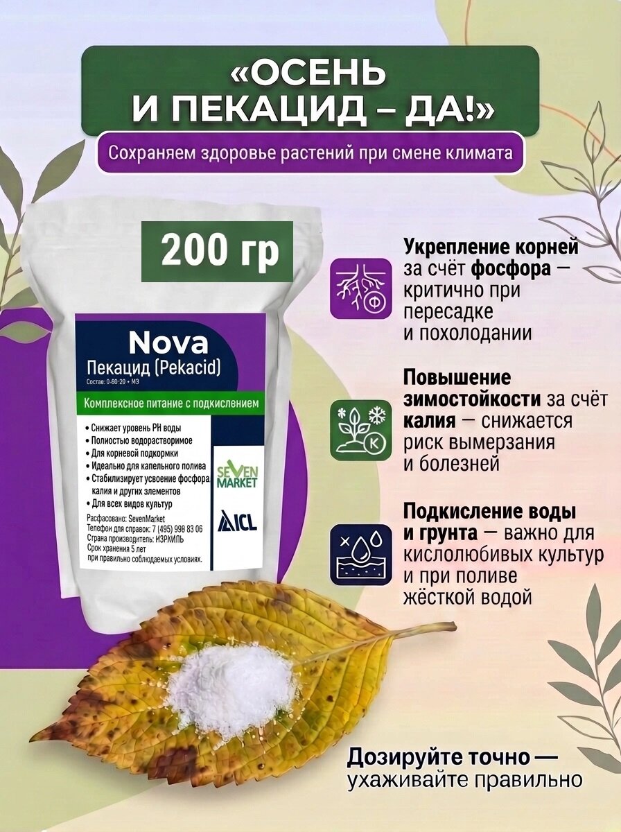 Осеннее удобрение Пекацид (PeKacid) 0-60-20 200гр.