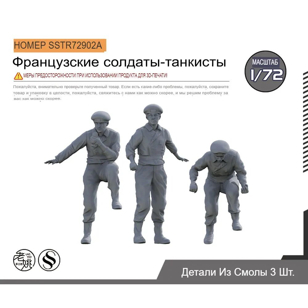SSTR72902A 1/72 Военная модель французского солдата-танкиста A