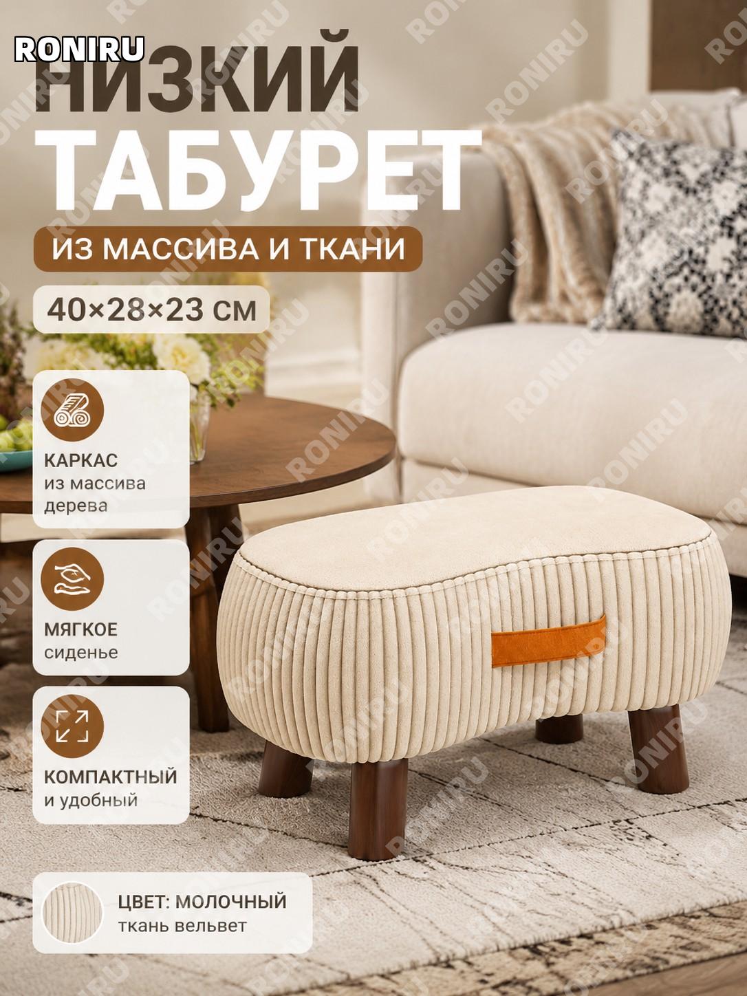 Низкий табурет 40×28×23 см с тканью и деревянным каркасом молочно-белый круглый для гостиной дивана детский милый