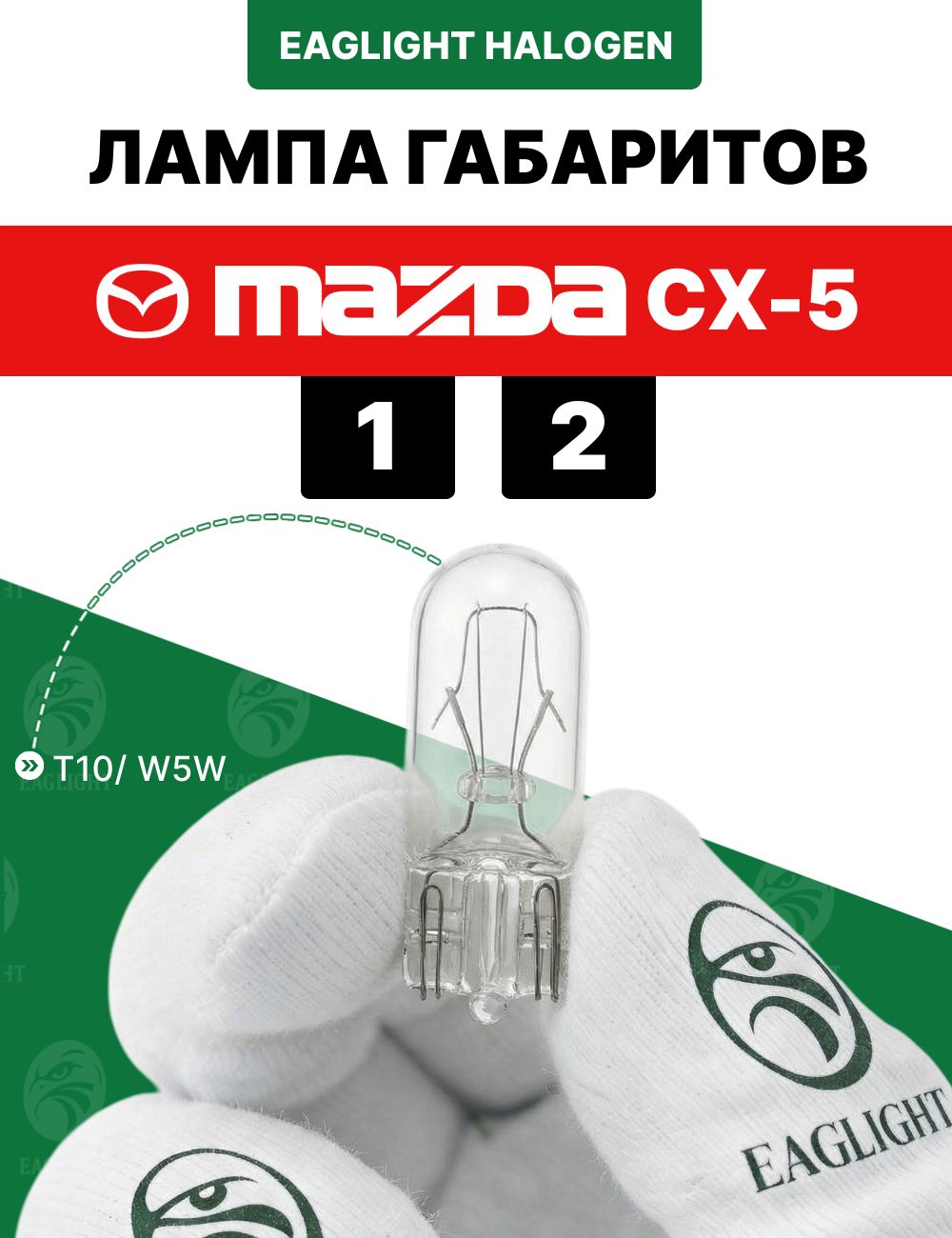 Мазда СХ5 лампочка габаритов / габаритная лампа Mazda CX-5 1, 2 цоколь W5W EagLight накаливания 12V (W2.1x9.5d / T10)