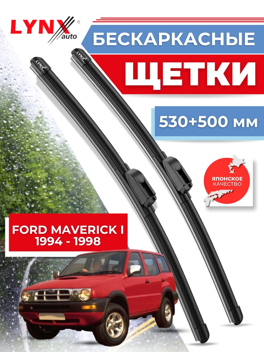 Дворники автомобильные на Ford Maverick I / Форд Маверик 1993 - 1998 г. / щетки стеклоочистителя бескаркасные