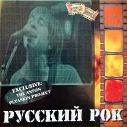 Сборник Dance Dopping. Русский РОК (2001 Russian RARE press, 5 exclusive bonus tracks, 4607385760299, ex-/mint) (CD)