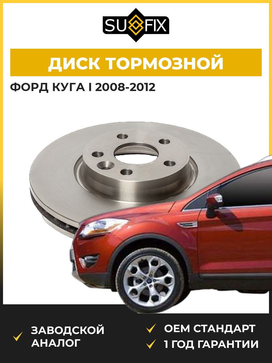 Диск тормозной вентилируемый передний SUFIX FX1013 Форд Куга I Ford Kuga I 2008-2012