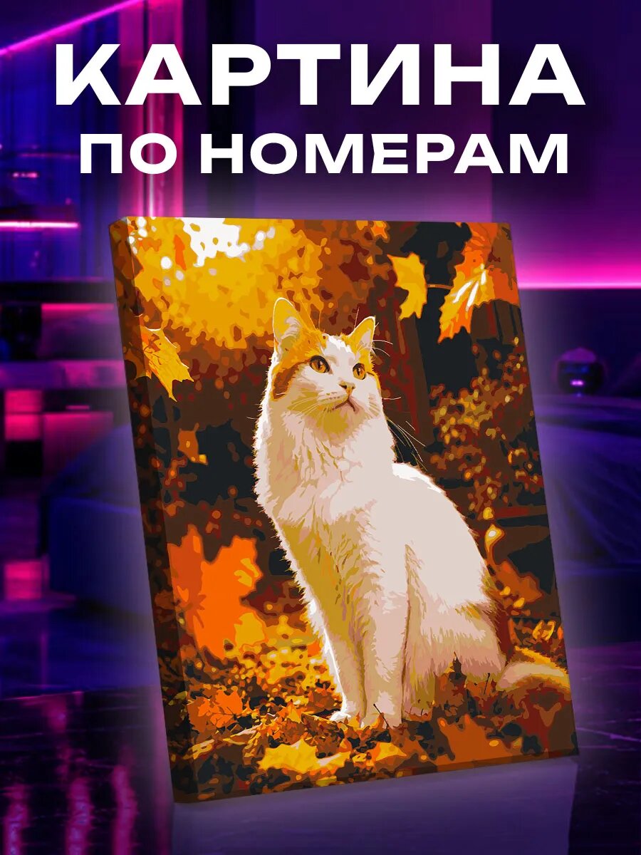 Картина по номерам Турецкий ван в осеннем саду
