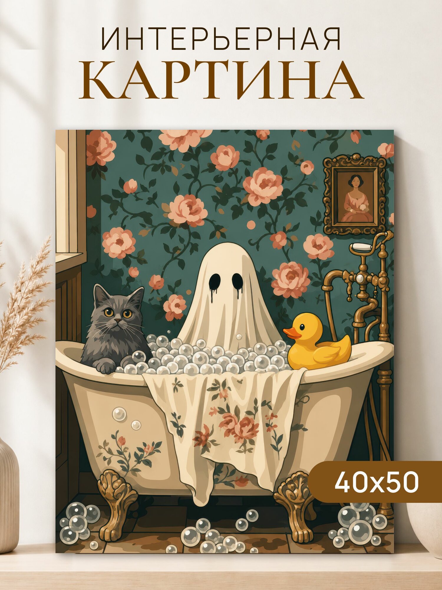 Интерьерная картина на холсте 40x50 см "Призрак в ванной"