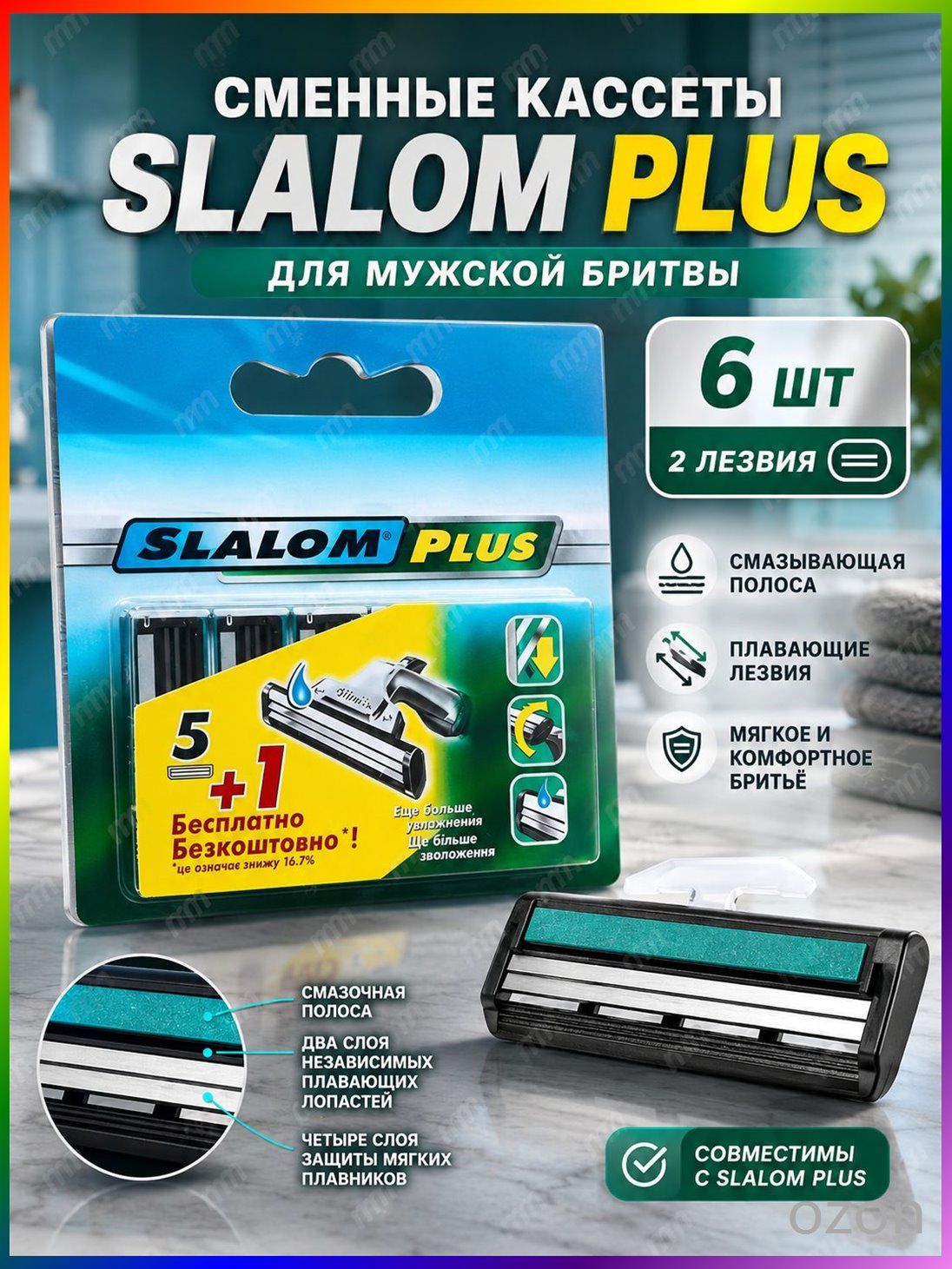 Cменные кассеты Slalom plus для мужской бритвы, 6 шт, с 2 лезвиями
