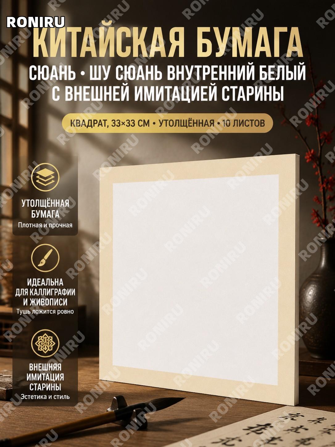 Бумага для китайской каллиграфии Сюань 33×33 см, 10 листов квадрат, белая внутри, под старину, для кисти и живописи