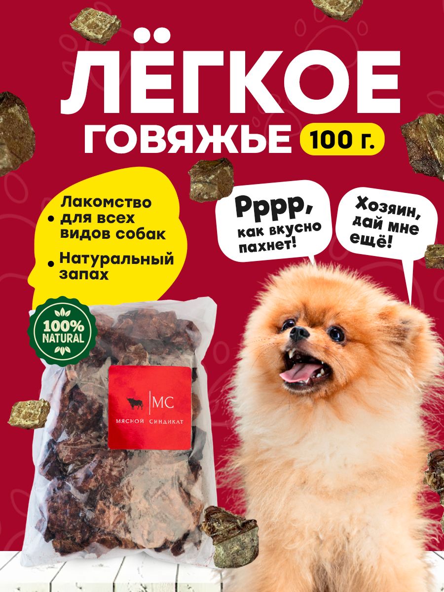 Легкое говяжье лакомство для собак мелких, средних и крупных пород 100 грамм 1х1 см