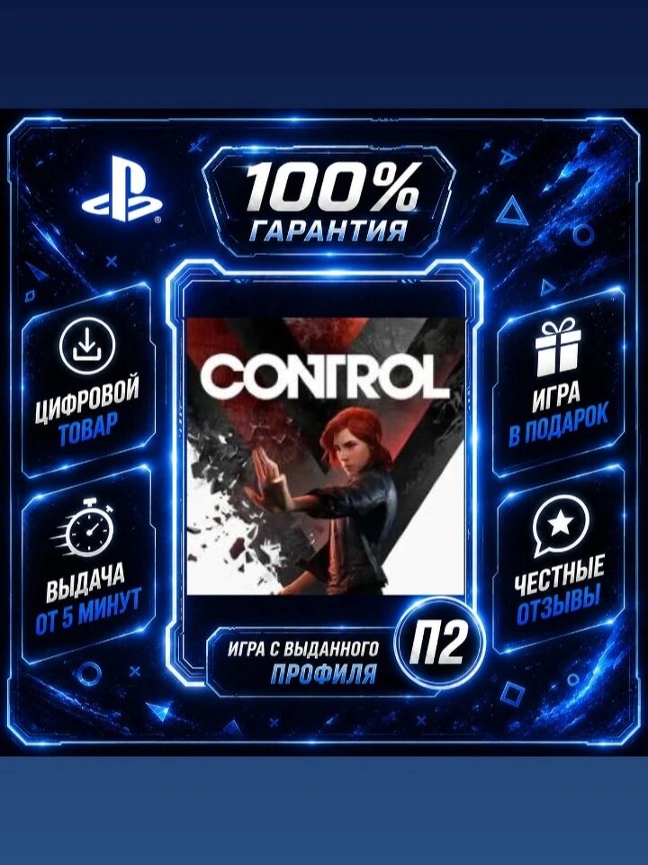 Контрол PS4 PS5 Цифровая версия П2, Лучшая цена, быстрая выдача, без диска