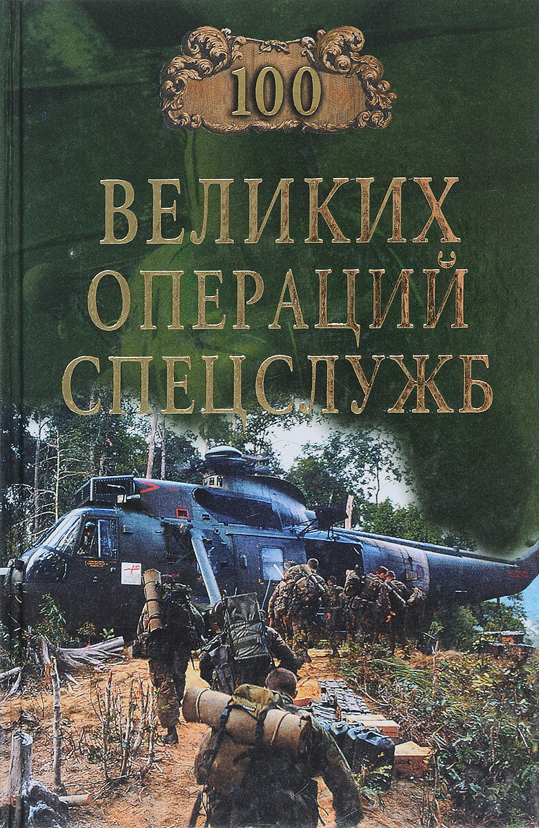 100 великих операций спецслужб