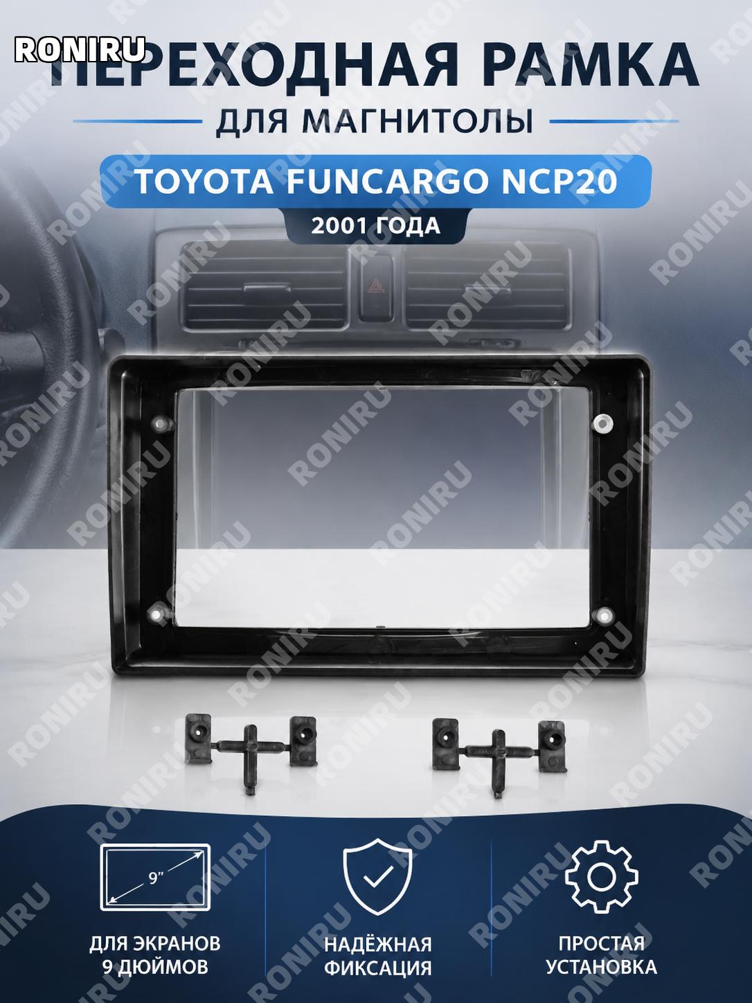 Рамка панели для 9 дюймов Android навигации Toyota Funcargo NCP20 2001, установочная панель для авто магнитолы