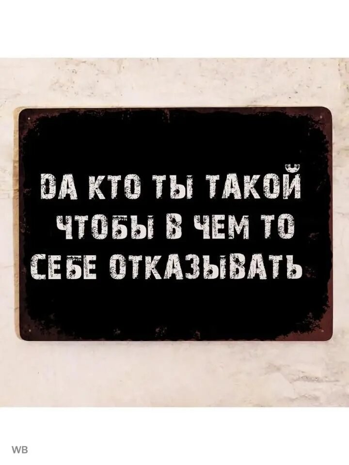 Металлическая табличка с русской надписью 20 30 см, прикольный настенный декор