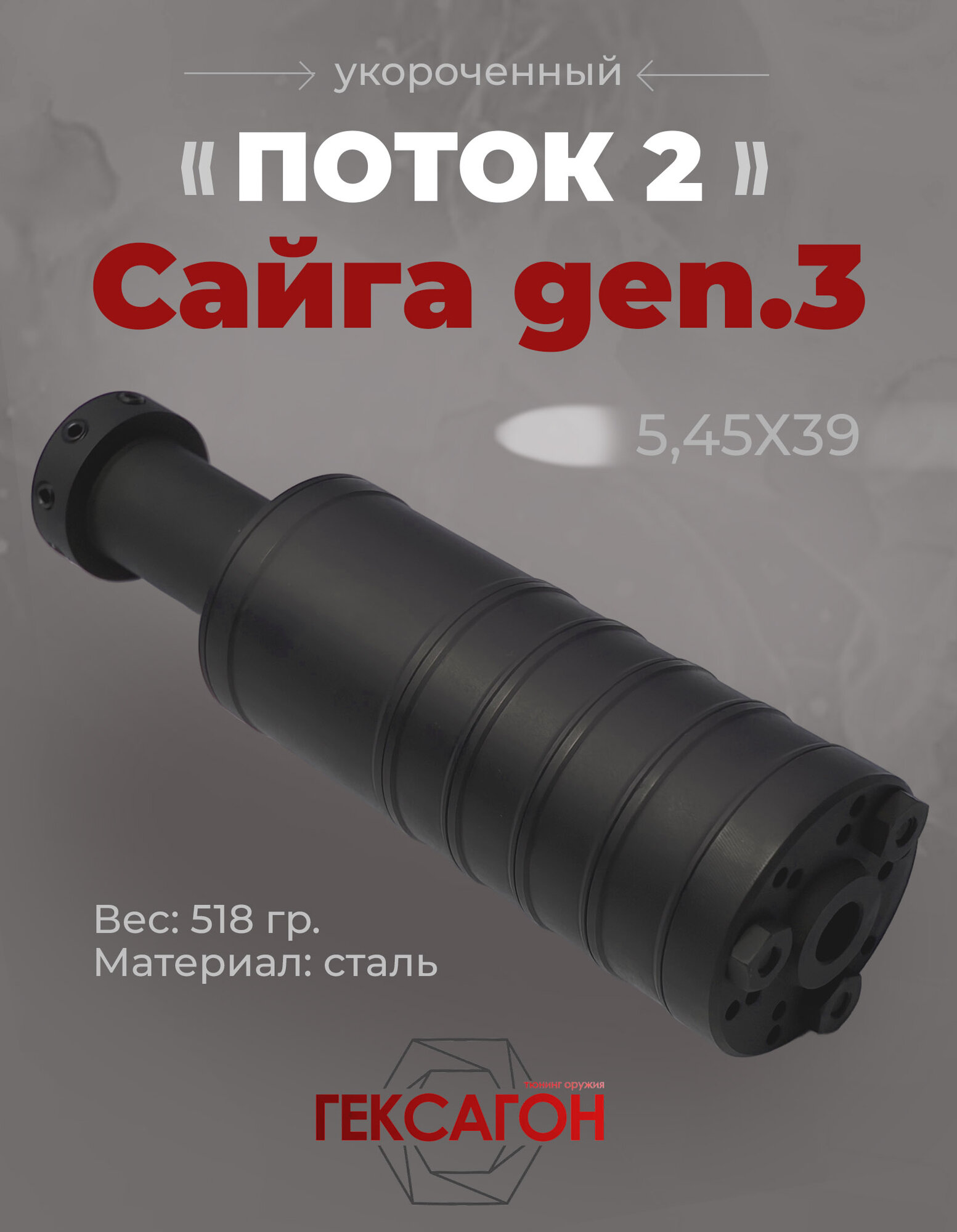 ДТК Банка Гексагон Сайга gen.3 стальная калибр 5.45, газоразгруженная
