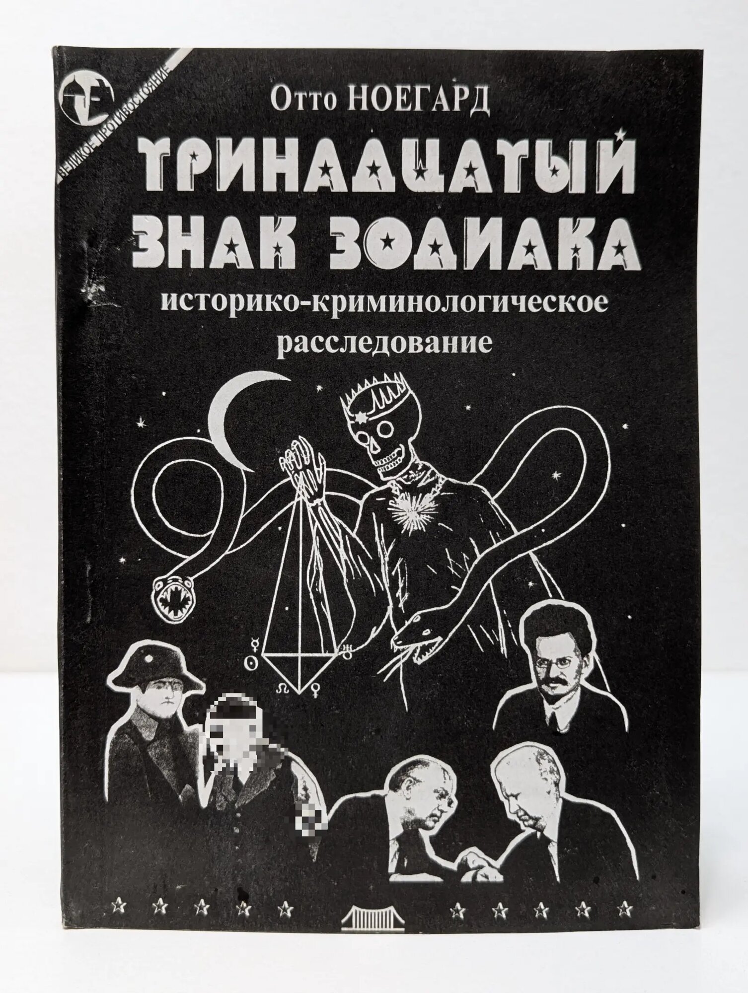 Тринадцатый знак зодиака. Историко-криминологическое расследование Ноегард Отто 1997