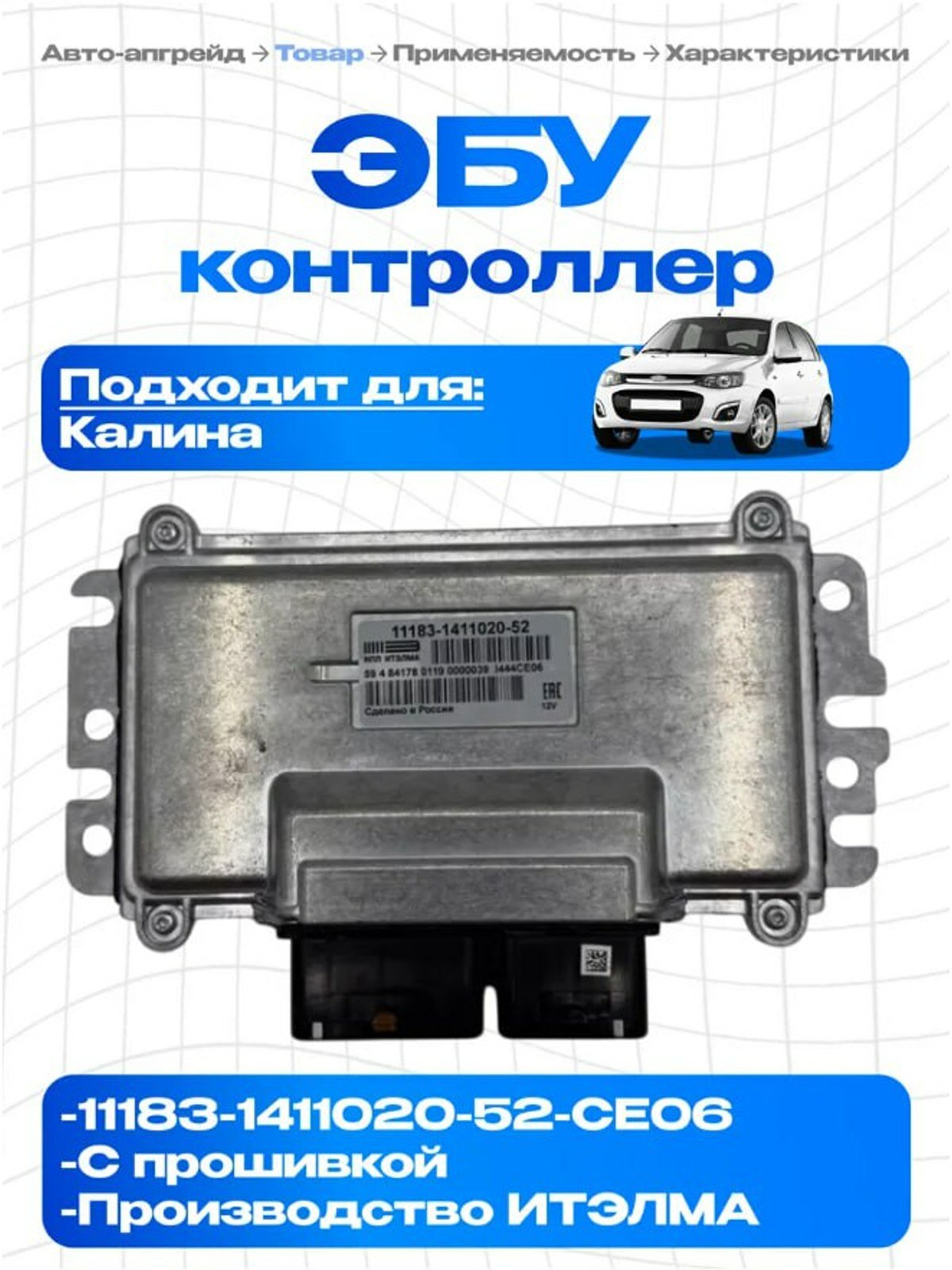 Контроллер ЭБУ (мозги) итэлма 11183-1411020-52 для Калина 1 1.6 8V Е-газ Евро-4