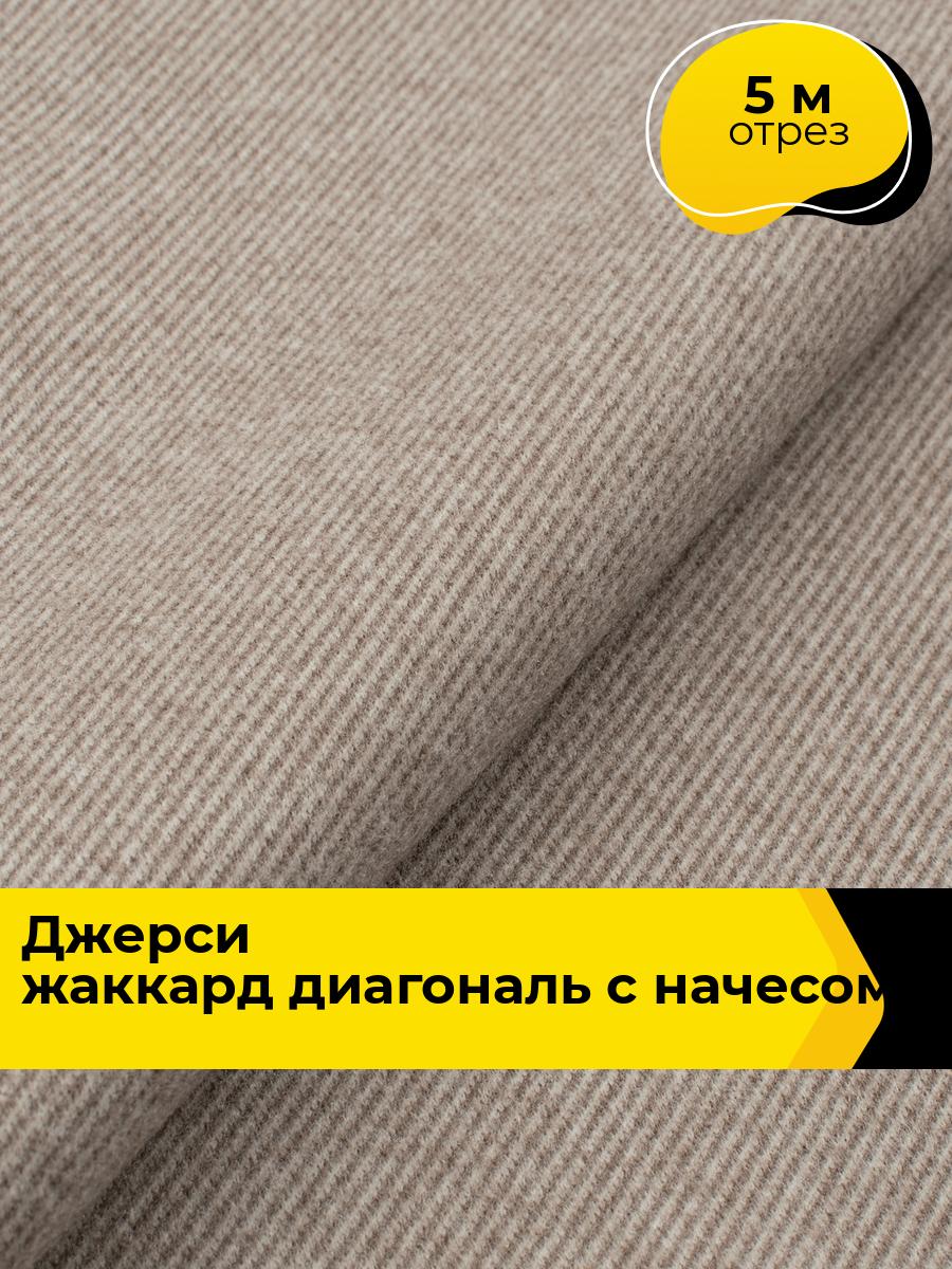 Ткань для шитья трикотажная Джерси жаккард Диагональ с начесом (Р) 5 м*150 см, цвет мультиколор