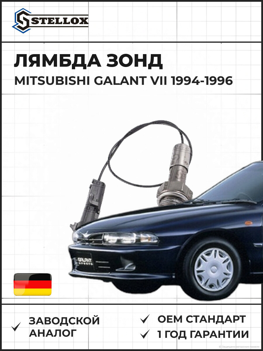 Лямбда зонд Stellox 2000017SX Мицубиси Галант VII Mitsubishi Galant VII 1994-1996