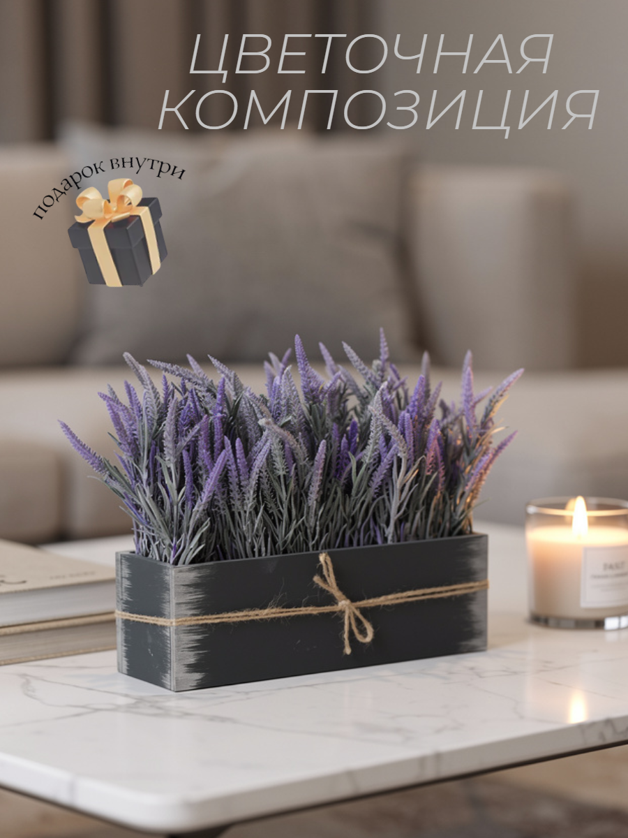 Искусственная лаванда в ящике для дома и офиса, ПоДар. Ок Home