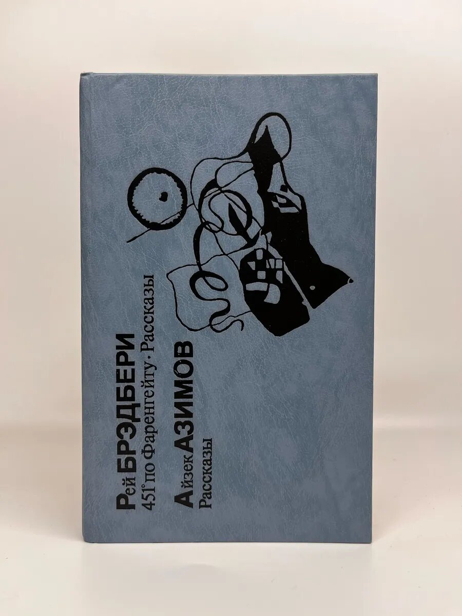 Р Брэдбери. А. Азимов. 451° по Фаренгейту. Рассказы