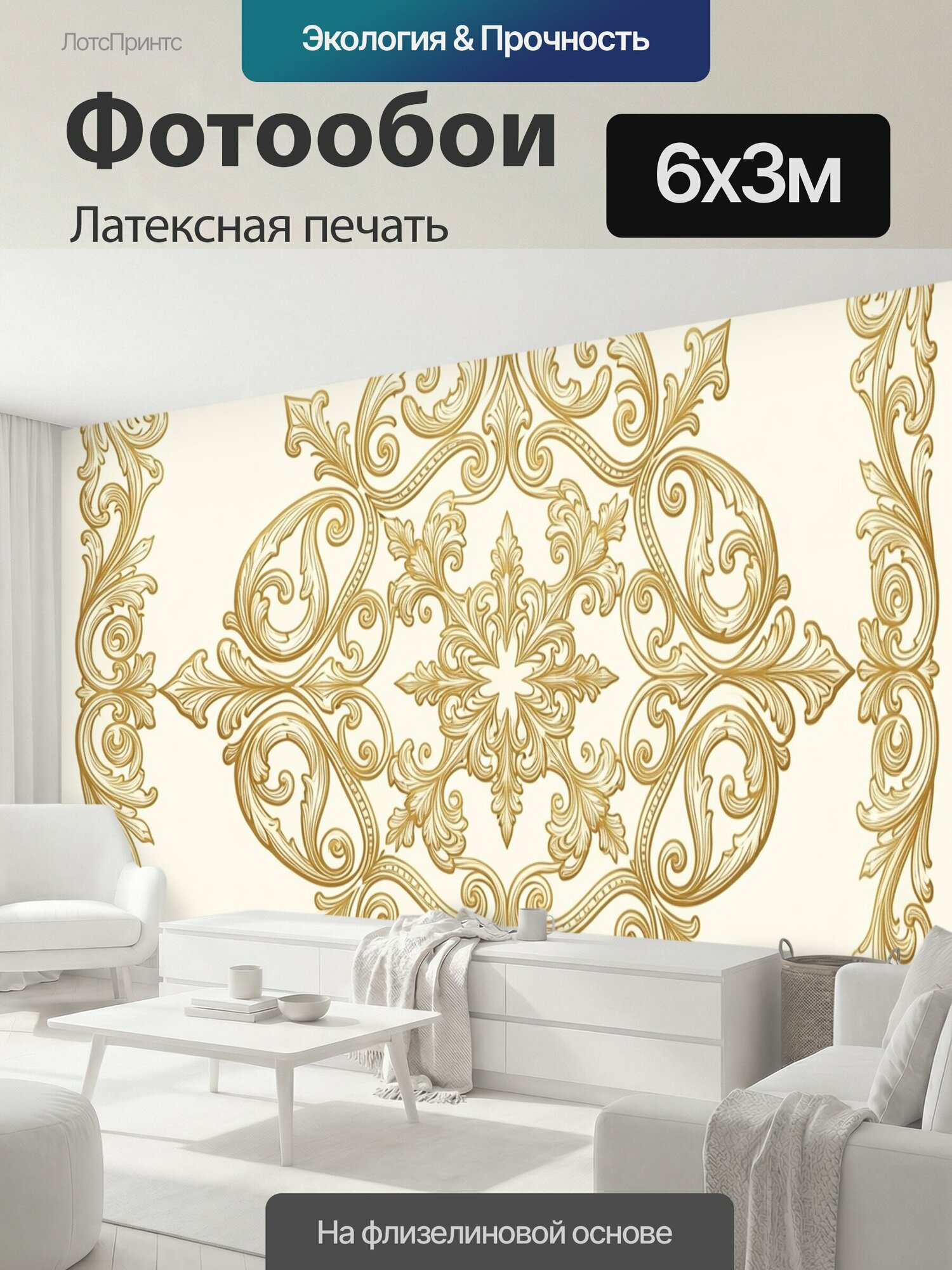 Фотообои моющиеся ударопрочные "Золотой барочный орнамент. Изящный симметричный узор в классическом дворцовом стиле: витиеватые растительные." 600x300 см. латексная печать
