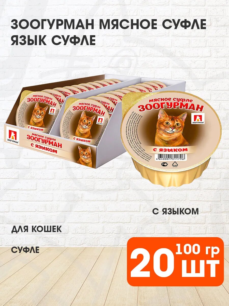 Корм влажный Зоогурман Мясное Суфле для взрослых кошек, язык, 100 г 20 шт