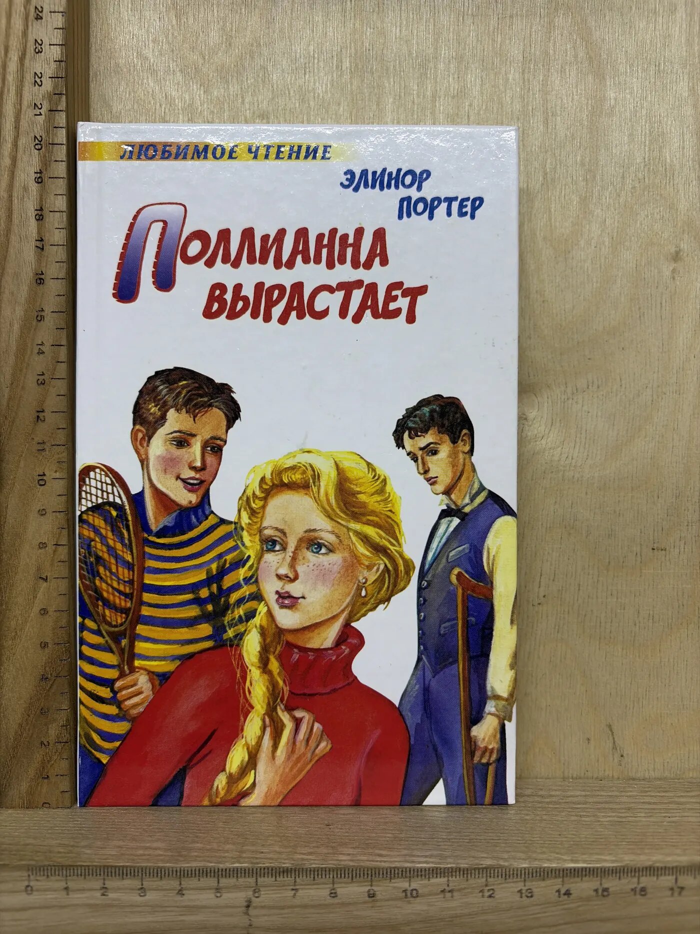Поллианна вырастает