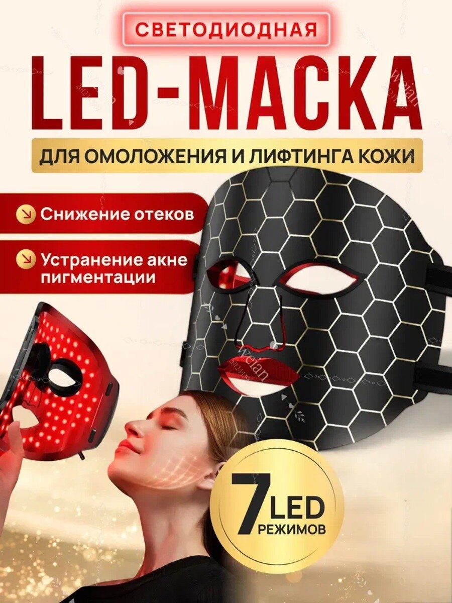 Косметологический аппарат — светодиодная LED маска для лица, 7 режимов,7