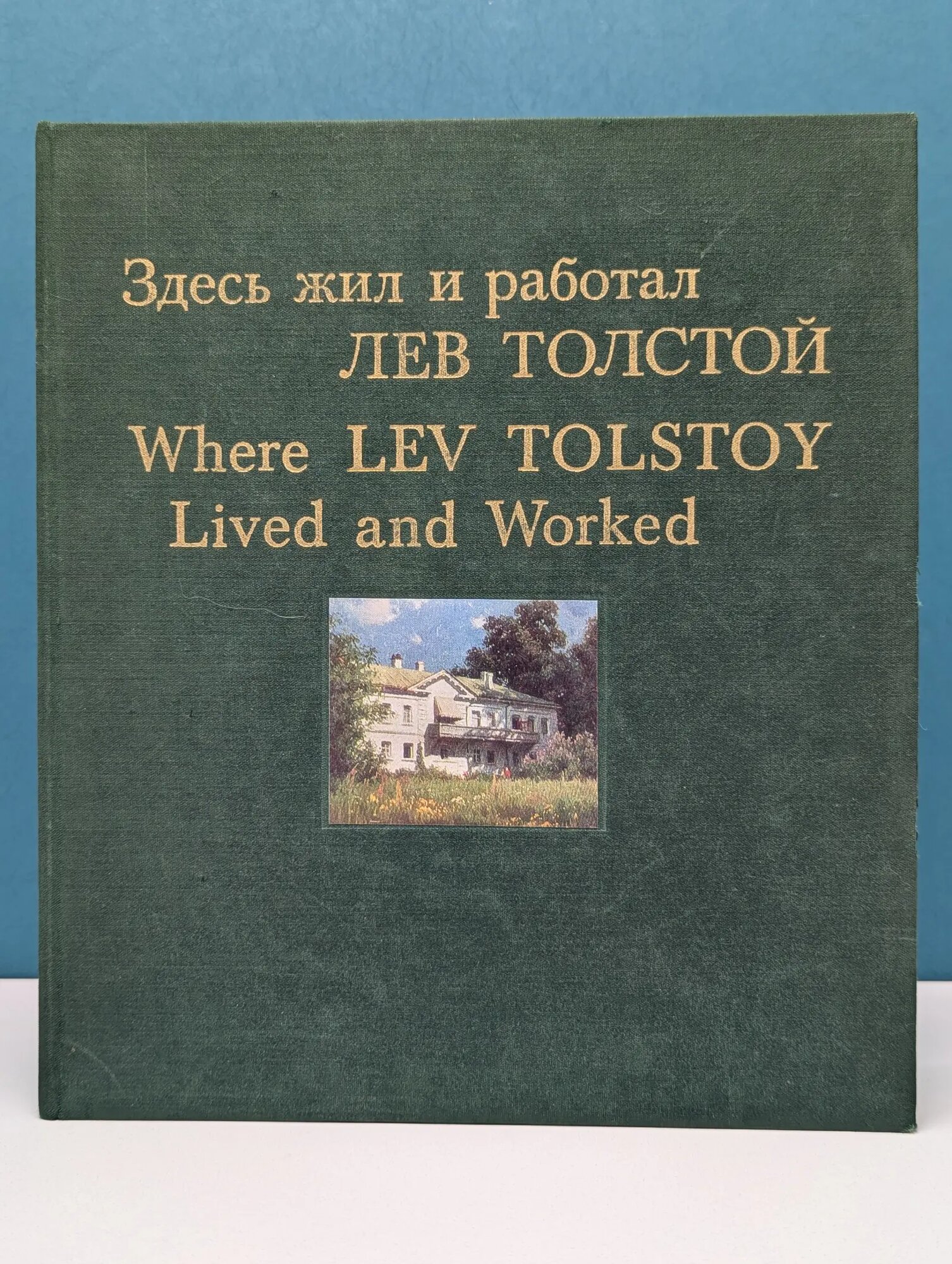 Здесь жил и работал Лев Толстой. Where Lev Tolstoy Lived and Worked Щербаков Борис Валентинович 1978