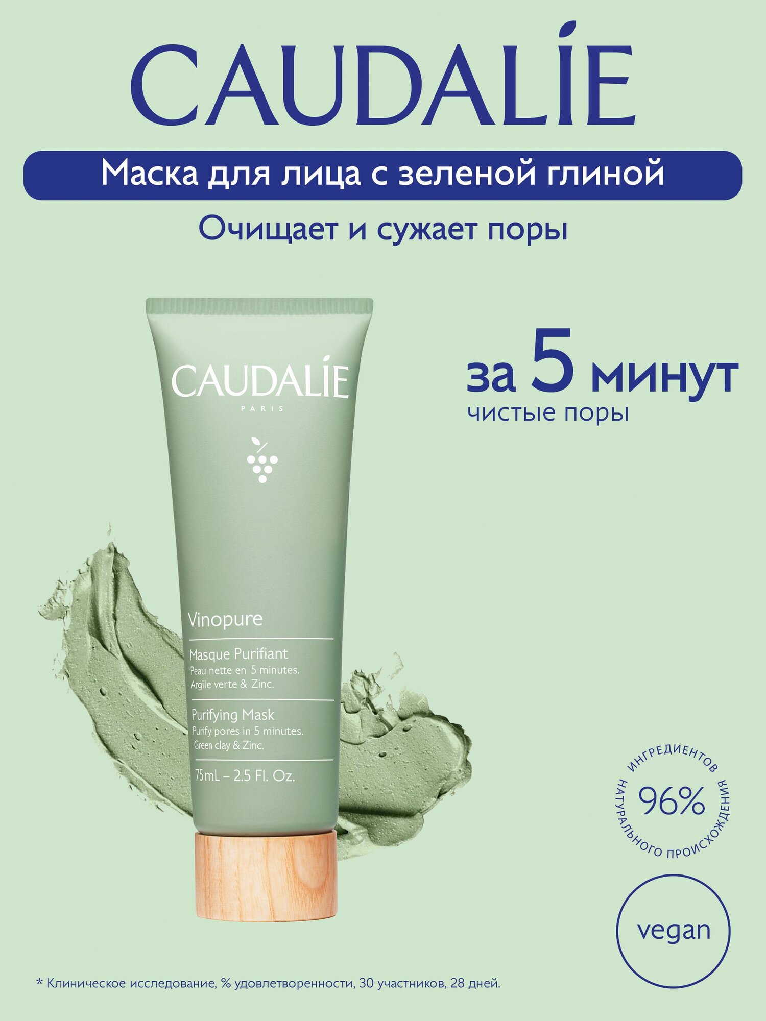Caudalie Vinopure Очищающая матирующая маска для лица для жирной и проблемной кожи, с зеленой глиной и цинком, 75мл