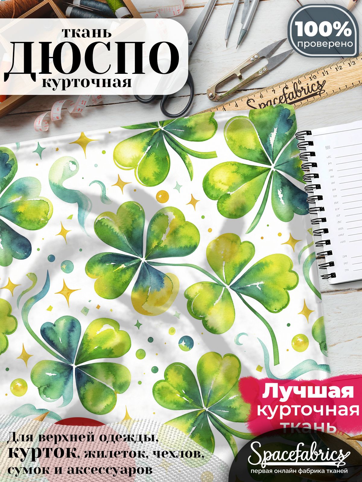 Дюспо 240T WR PU Milky, ткань плащевая курточная для шитья и рукоделия, водоотталкивающая, 85 г/м2, с принтом Символы удачи (1х1,47 м)