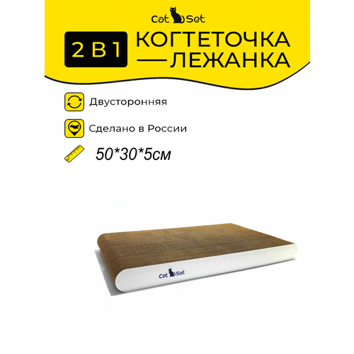фото Cat set "когтеточка - лежанка эко(30)" 50*30*5см когтеточка для кошек , из картона , напольная , двухсторонняя